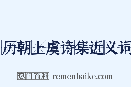 历朝上虞诗集近义词是什么意思的图片